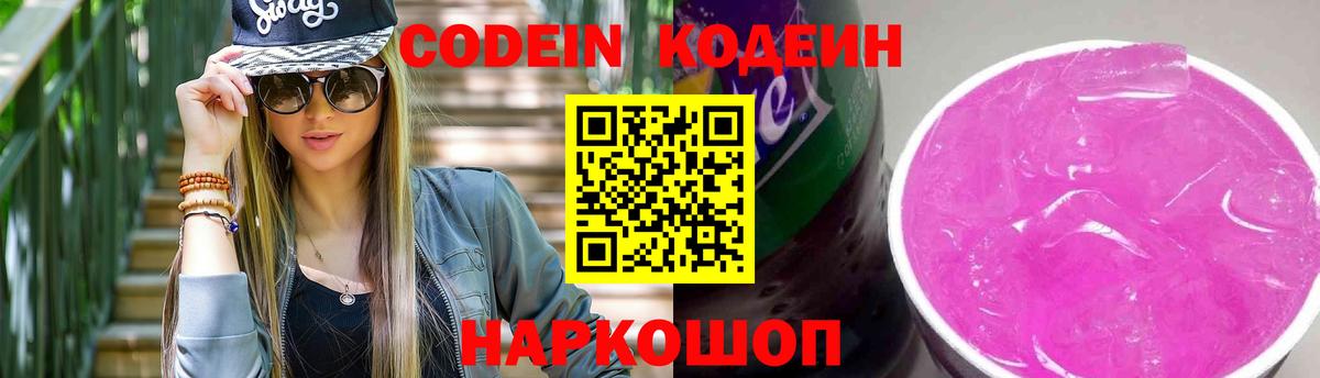 Codein напиток Lean (лин) Алексин